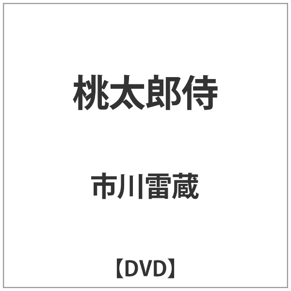 オファー 桃太郎 dvd