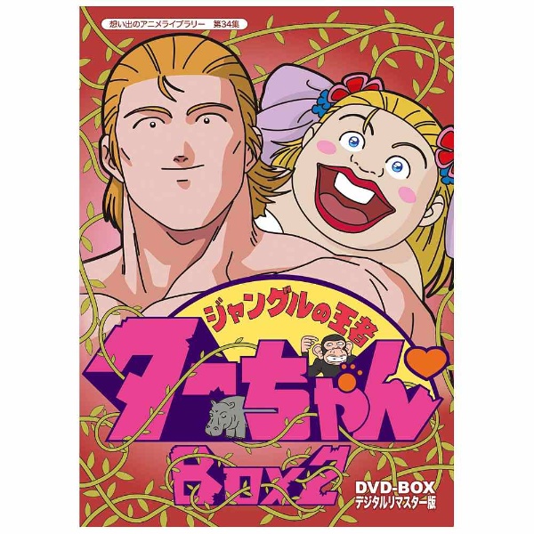 ジャングルの王者ターちゃん DVD-BOX デジタルリマスター版 BOX2 【DVD】