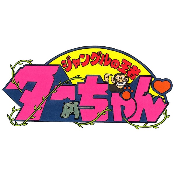 ジャングルの王者ターちゃん DVD-BOX デジタルリマスター版 BOX1 【DVD】