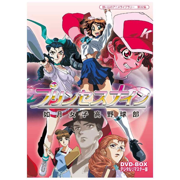 プリンセスナイン 如月女子高野球部 DVD-BOX デジタルリマスター版