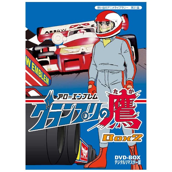 アローエンブレム グランプリの鷹 DVD-BOX デジタルリマスター版 BOX2