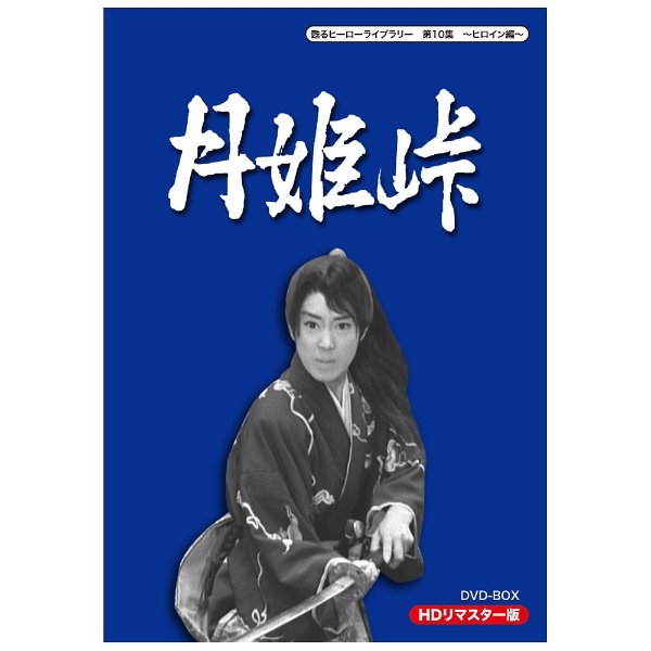 月姫峠 HDリマスターDVD-BOX 【DVD】 TCエンタテインメント｜TC 