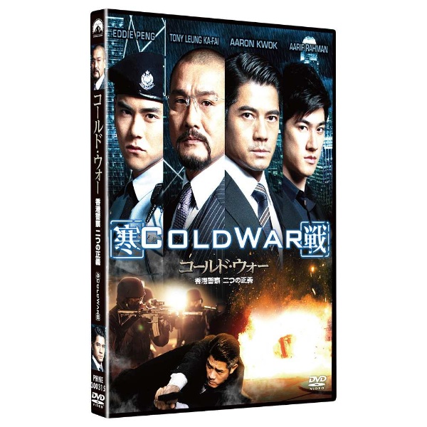 付与 コールド ウォー お得 香港警察 DVD 二つの正義
