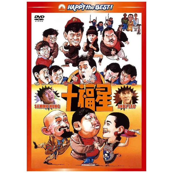 十福星 デジタル リマスター版 中古 DVD セール品