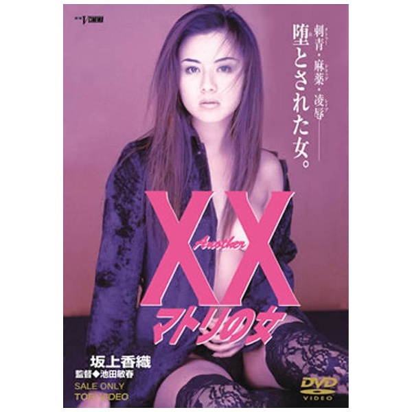 Another XX ダブルエックス マトリの女 【DVD】 東映ビデオ｜Toei video 通販 | ビックカメラ.com