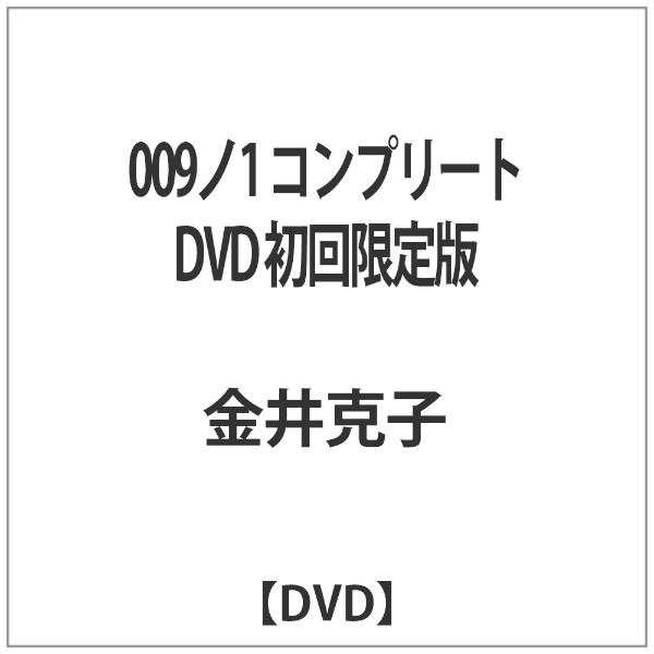 009ノ1 コンプリートDVD（品） - DVD