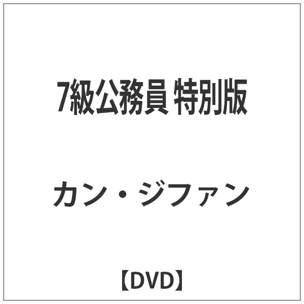 7 コレクション 級 公務員 dvd