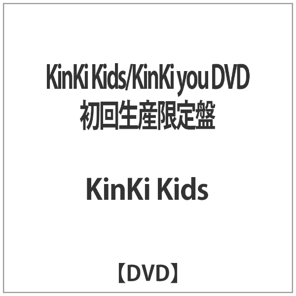 【美品】KinKi Kids KinKi you DVD 初回限定盤