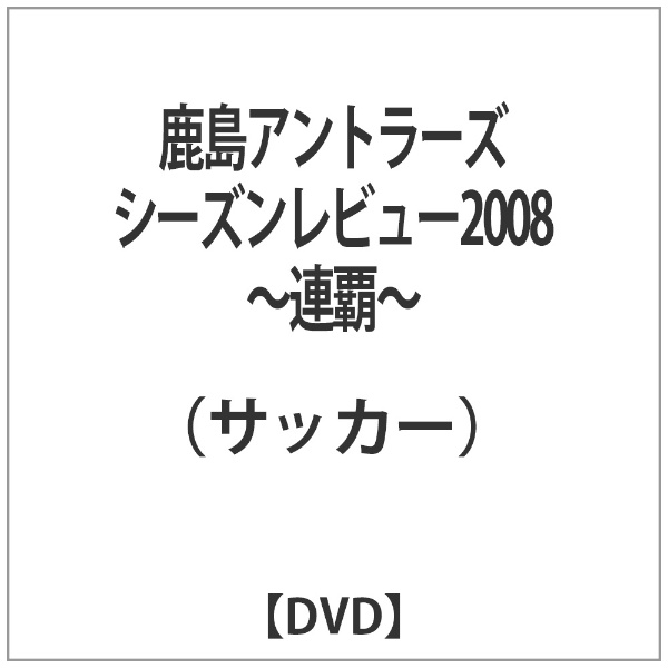 鹿島アントラーズ シーズンレビュー2008～連覇～ 【DVD】