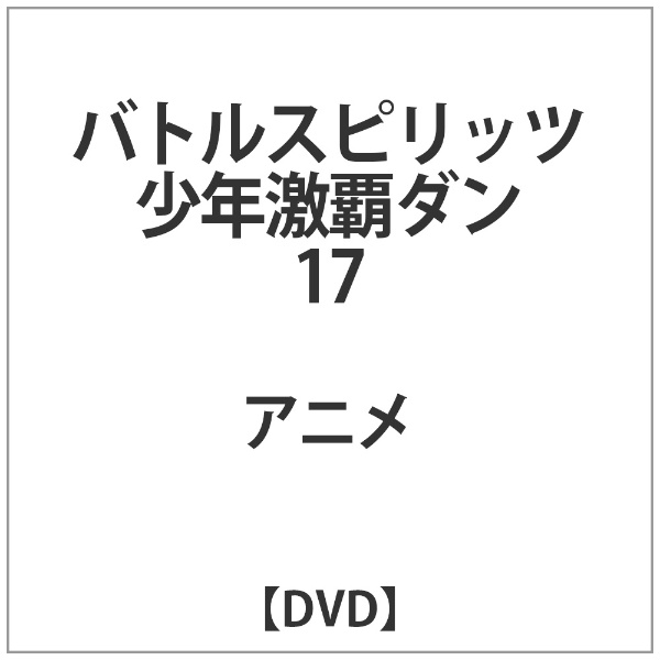 バトルスピリッツ 少年激覇ダン 17 【DVD】