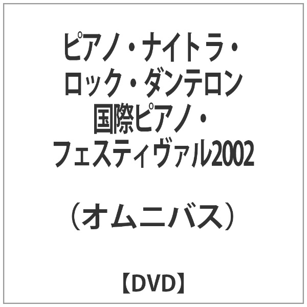 ピアノ ナイト ラ ロック 最新号掲載アイテム フェスティヴァル2002 ダンテロン国際ピアノ DVD 日本産