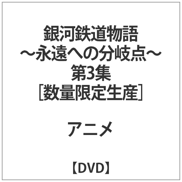 【即納セール】DVD 銀河鉄道物語~永遠への分岐点~第3集 か行