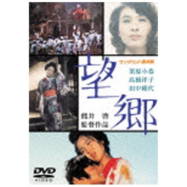 (栗原小巻) DVD サンダカン八番娼館 望郷