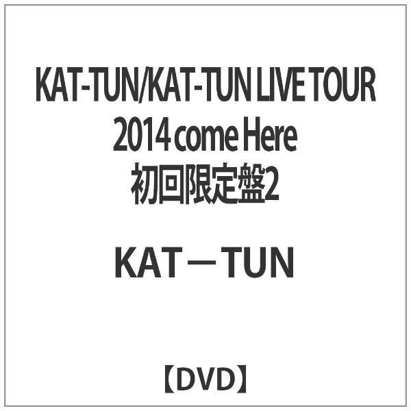 KAT-TUN/KAT-TUN LIVE TOUR 2014 come Here 初回限定盤2 【DVD】 ソニーミュージックマーケティング 通販 