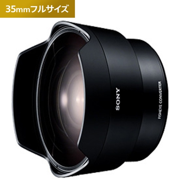 フィッシュアイコンバーター FE 28mm F2専用 SEL057FEC SONY｜ソニー 通販 | ビックカメラ.com