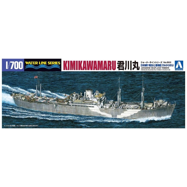 1/700 ウォーターライン 特設水上機母艦 神川丸 青島文化｜AOSHIMA 通販 | ビックカメラ.com