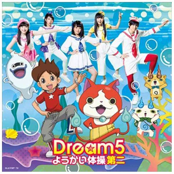 Dream5 ようかい体操第二 Cd エイベックス エンタテインメント Avex Entertainment 通販 ビックカメラ Com