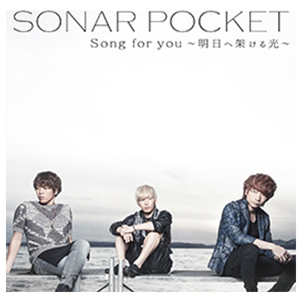 Sonar Pocket Song For You Cd 通常盤a オープニング 大放出セール 明日へ架ける光
