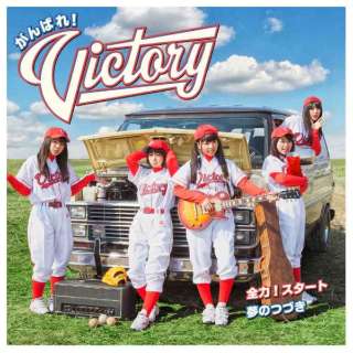 がんばれ Victory 全力 スタート 夢のつづき 初回限定盤 Cd ポニーキャニオン Pony Canyon 通販 ビックカメラ Com