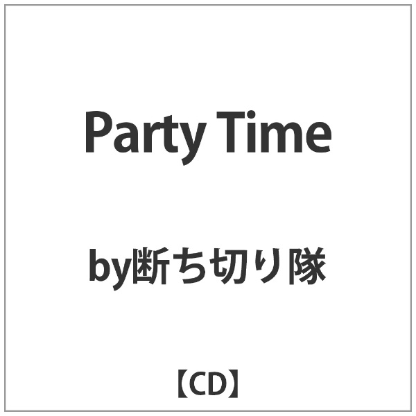 ☆国内最安値に挑戦☆ by断ち切り隊 Party 今季も再入荷 Time CD