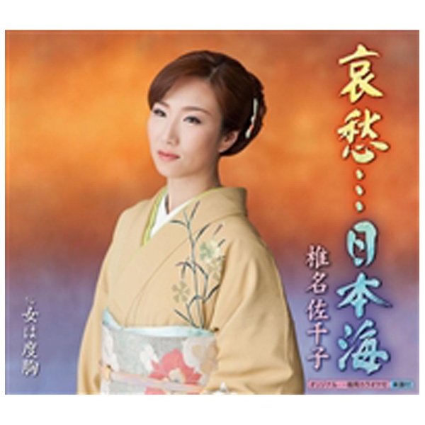 椎名佐千子/哀愁…日本海/女は度胸 【CD】 キングレコード｜KING 
