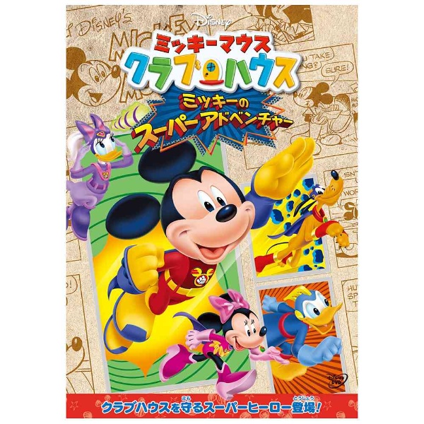 ミッキーマウス クラブハウス/ミッキーのスーパーアドベンチャー 【DVD