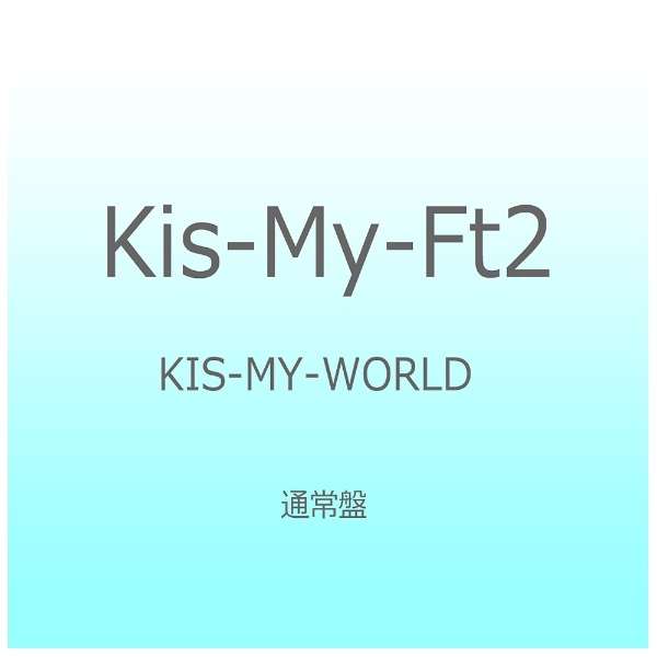 Kis My Ft2 Kis My World 通常盤 Cd エイベックス エンタテインメント Avex Entertainment 通販 ビックカメラ Com