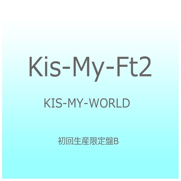 Kis-My-Ft2/KIS-MY-WORLD 初回生産限定盤B 【CD】 エイベックス