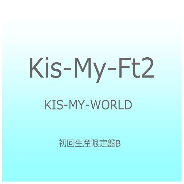 Kis My Ft2 Kis My World 初回生産限定盤b Cd エイベックス エンタテインメント Avex Entertainment 通販 ビックカメラ Com