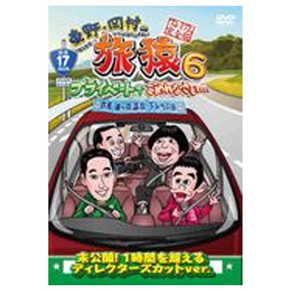 東野・岡村の旅猿SP&6 プライベートでごめんなさい… DVD  6本