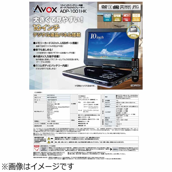 ADP-1001HK ポータブルDVDプレーヤー [10V型] AVOX｜アヴォックス 通販