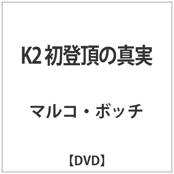 K2 スーパーセール 初登頂の真実 DVD 正規品送料無料