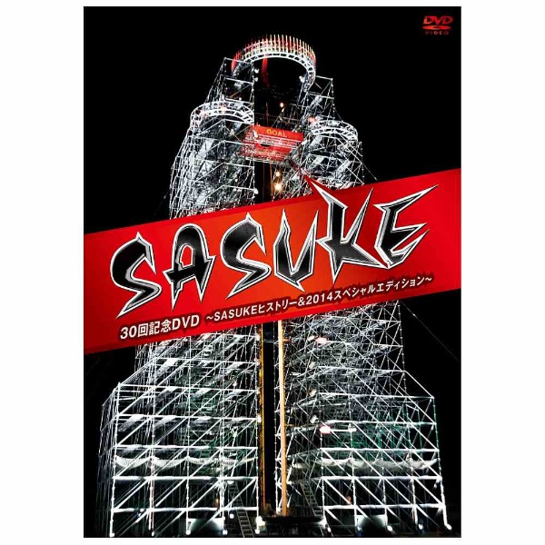 SASUKE』30回記念DVD ～SASUKEヒストリー＆2014スペシャルエディション 
