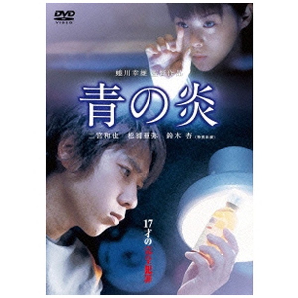 青の炎 【DVD】 角川映画｜KADOKAWA 通販 | ビックカメラ.com