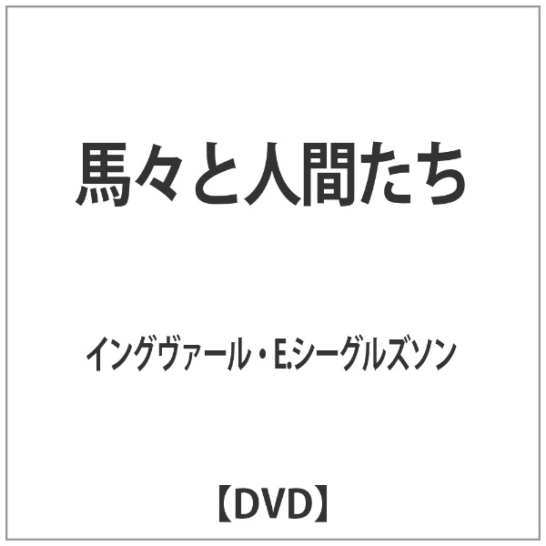馬々と人間たち 日本正規代理店品 DVD ランキングTOP5