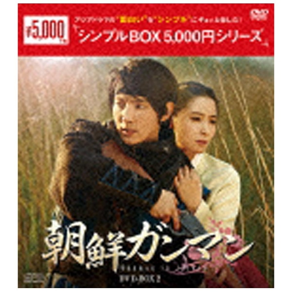 朝鮮ガンマン　DVD-BOX2