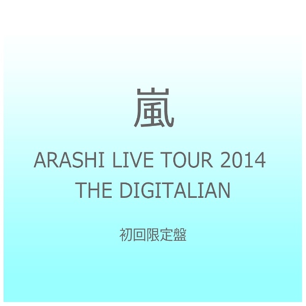 嵐/ARASHI LIVE TOUR 2014 THE DIGITALIAN 初回限定盤 【DVD】 ソニー