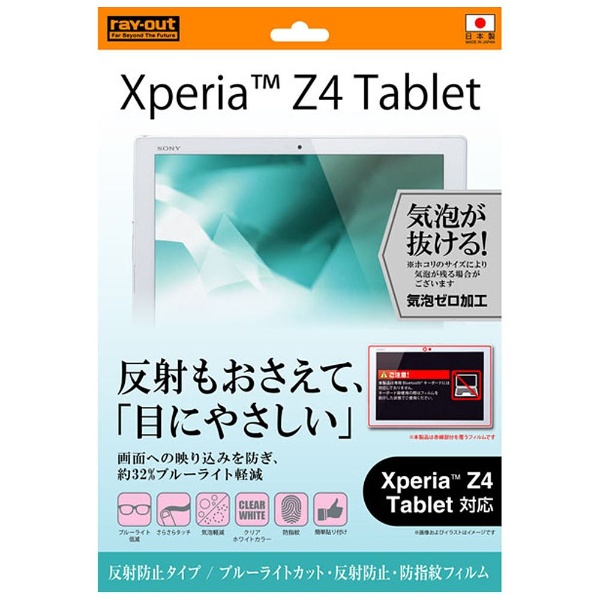 Xperia Z4 Tablet用 反射防止タイプ／ブルーライトカット・反射防止・防指紋フィルム 1枚入 RT-Z4TF/K1