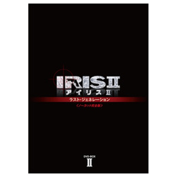 IRIS2-アイリス2 ラスト・ジェネレーション ＜ノーカット完全版＞ DVD-BOX II 【DVD】