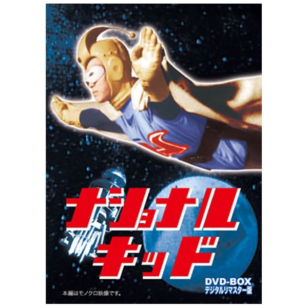 ナショナルキッド DVD-BOX デジタルリマスター版 【DVD】 東映ビデオ
