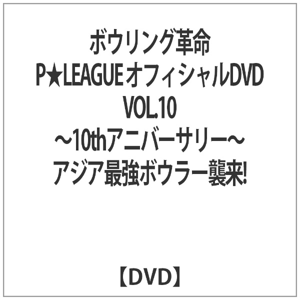 【お値下げしました‼︎】p☆league dvd  ボウリング革命　VOL.10