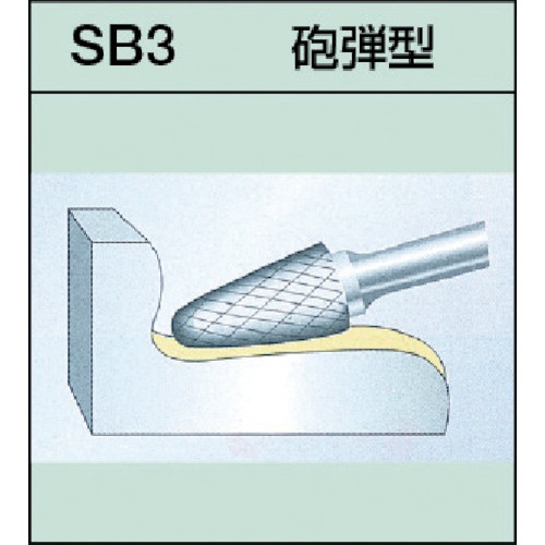 超硬バーシャンク径6ミリ（砲弾型）ダブルカット（刃径：19.0） SB3C07