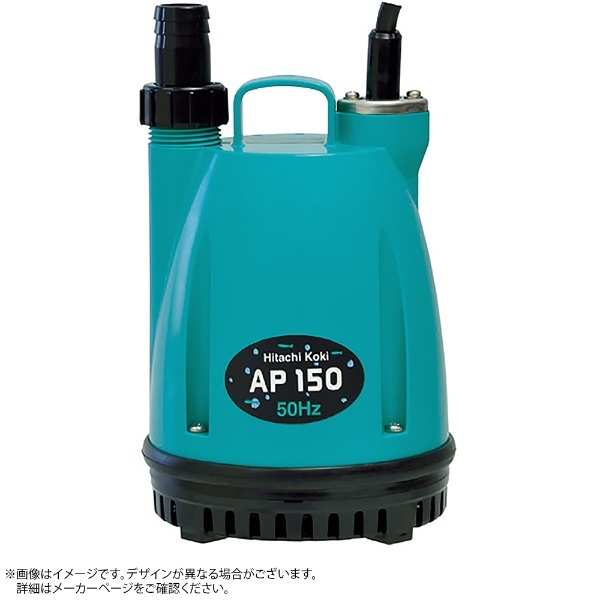 水中ポンプ 60HZ AP150 HiKOKI｜ハイコーキ 通販