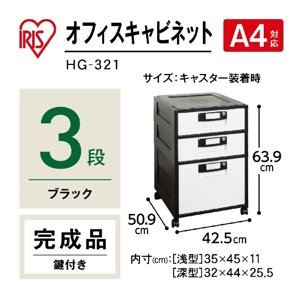 オフィスキャビネット HG-321 ブラック HG321BK アイリスオーヤマ｜IRIS OHYAMA 通販