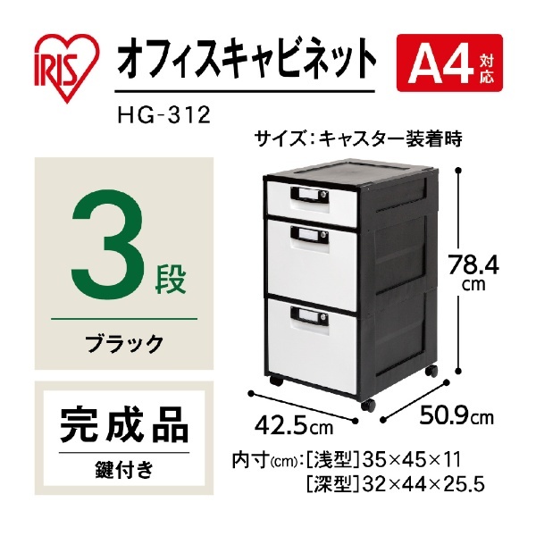オフィスキャビネット HG-312 ブラック HG312BK アイリスオーヤマ｜IRIS OHYAMA 通販