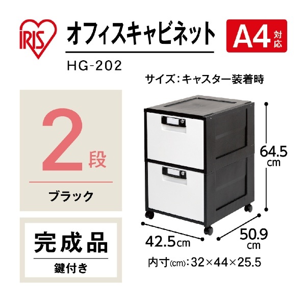 オフィスキャビネット HG-202 ブラック HG202BK アイリスオーヤマ｜IRIS OHYAMA 通販