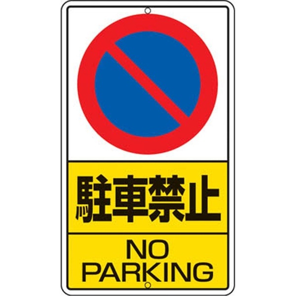 構内標識 駐車禁止 鉄板製 680×400 30621 ユニット｜UNIT 通販