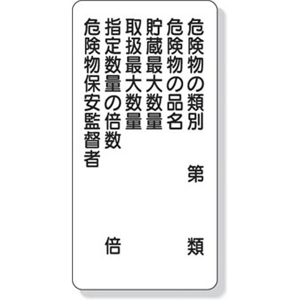 日本緑十字社 危険物標識 KHY-42M 品名・最大数量・責任者 (ヨコ) 055142 通販 