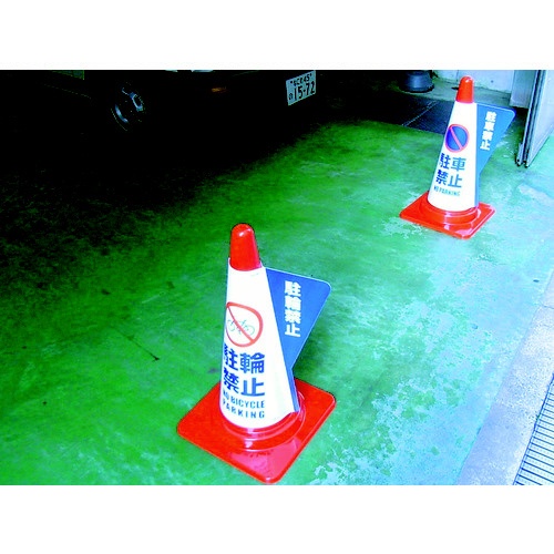 カラーコーン用立体表示カバー 駐輪禁止 3850040 ミヅシマ工業