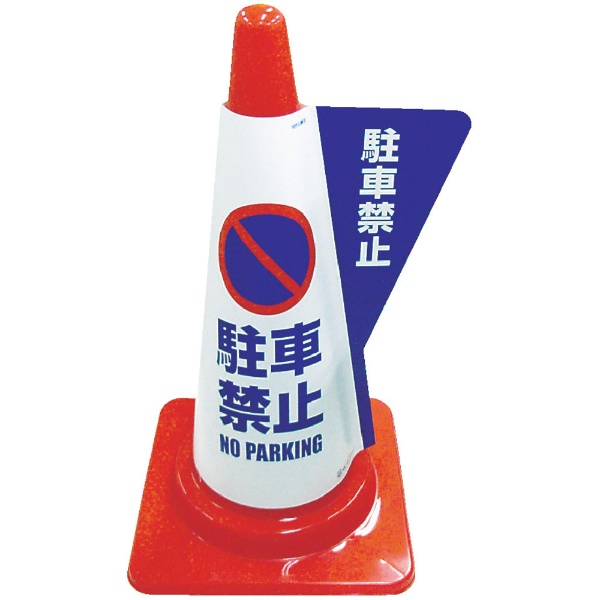 カラーコーン用立体表示カバー 駐車禁止 3850010 ミヅシマ工業